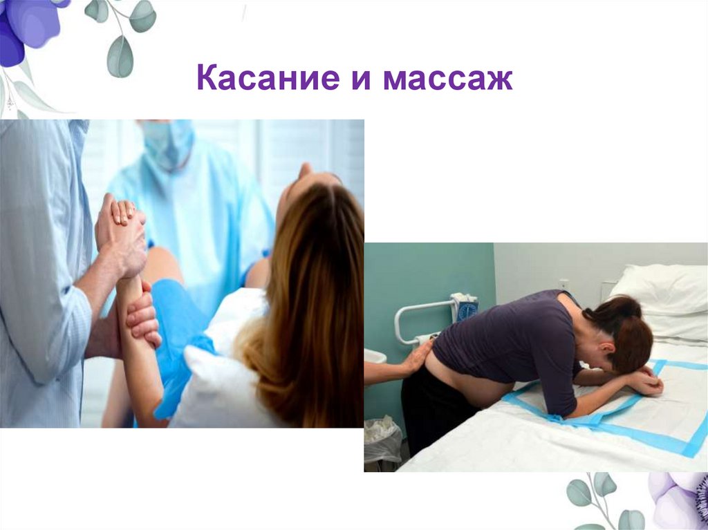 Касание и массаж