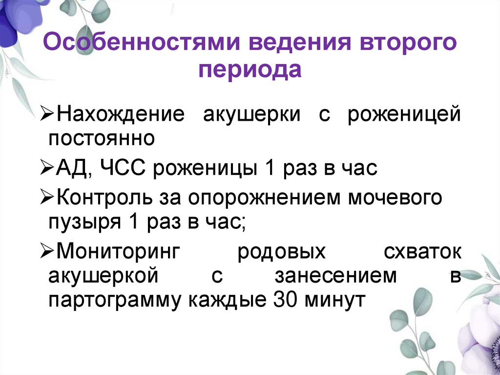 Особенностями ведения второго периода