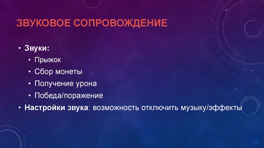 Звуковое сопровождение