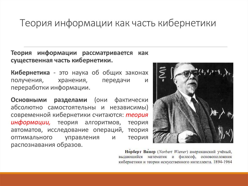 Теория информации как часть кибернетики