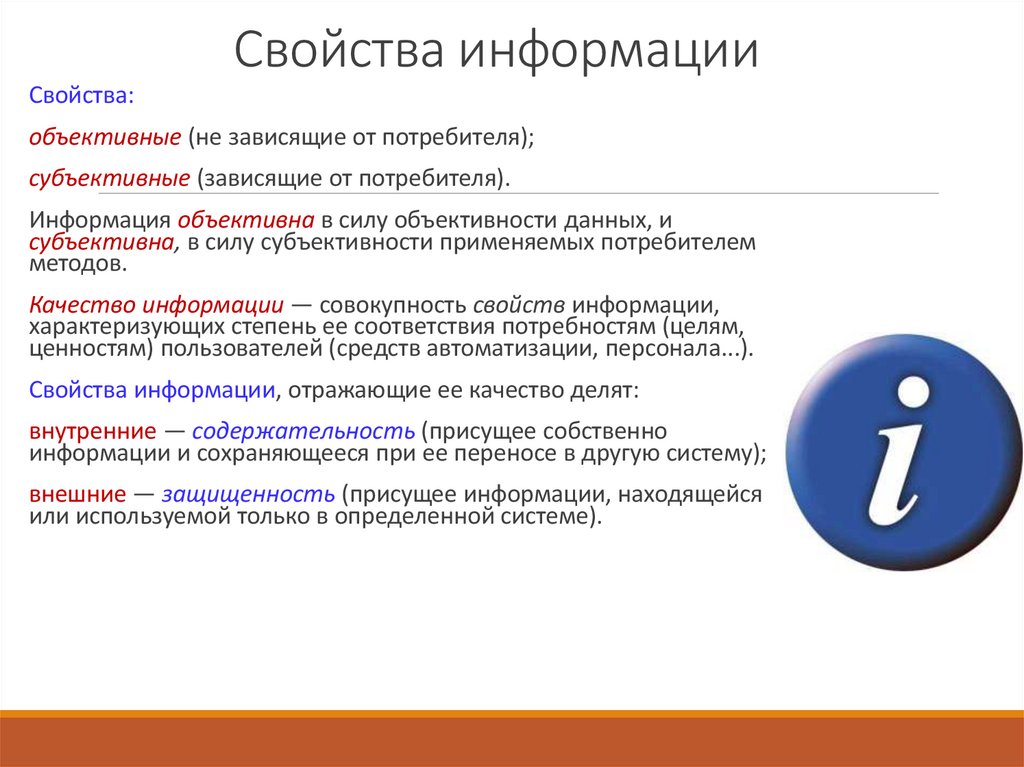 Свойства информации