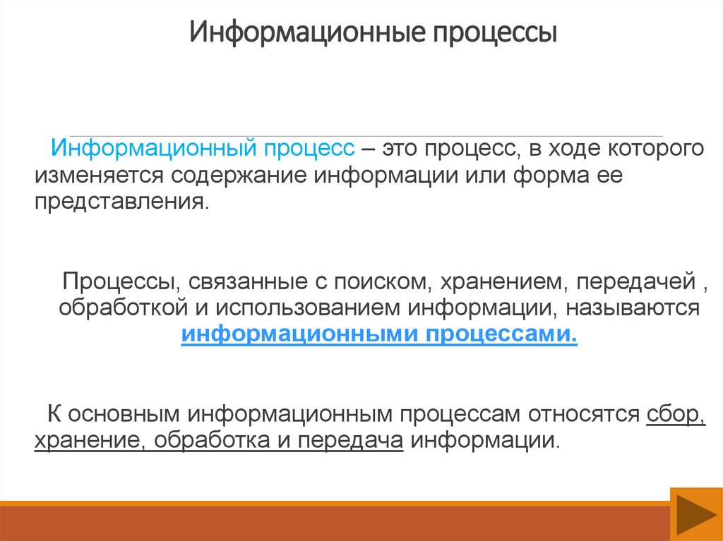 Информационные процессы