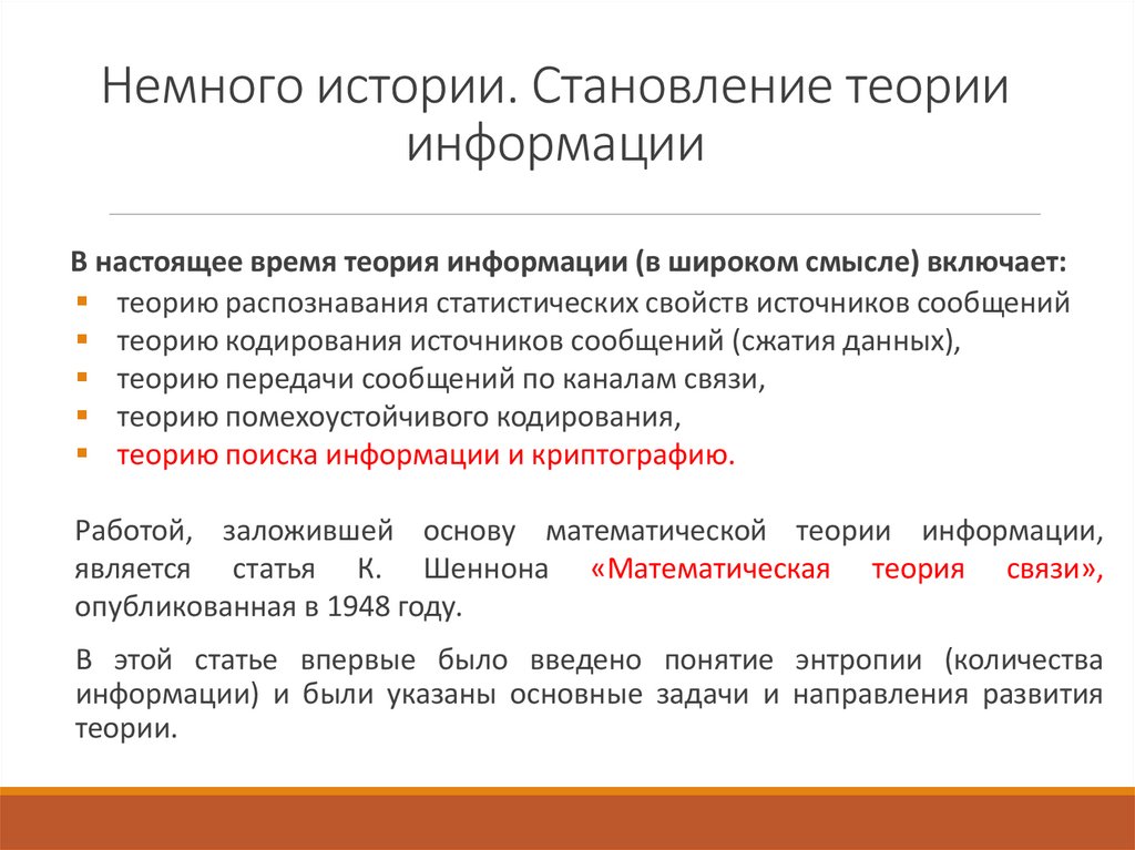 Немного истории. Становление теории информации