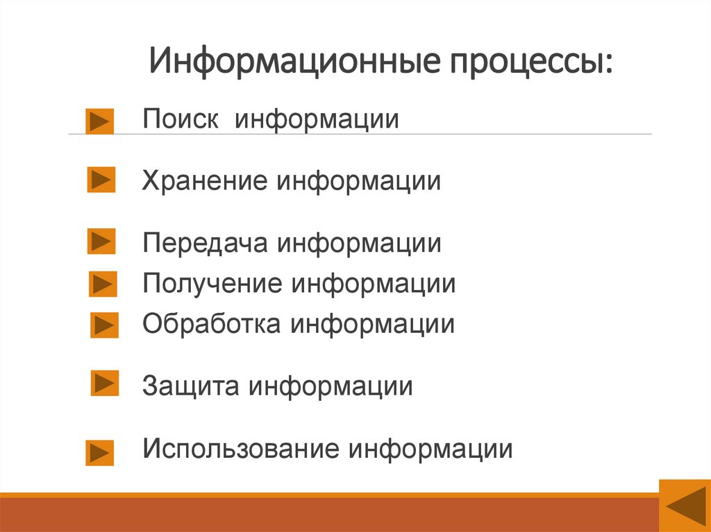 Информационные процессы:
