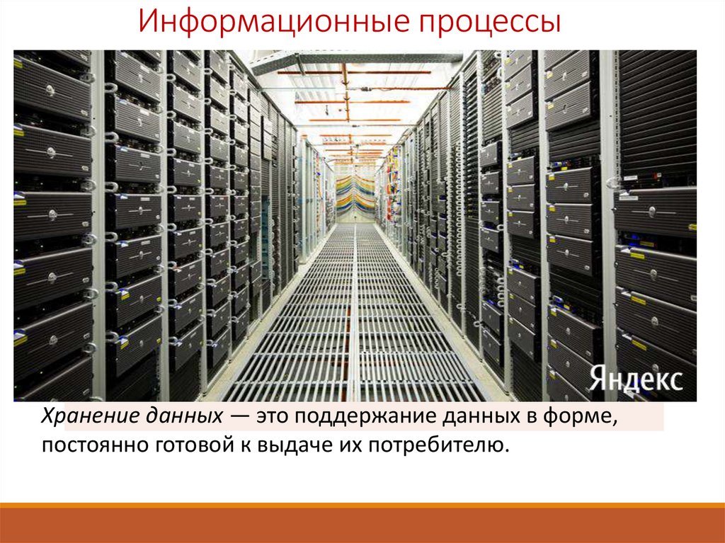 Информационные процессы