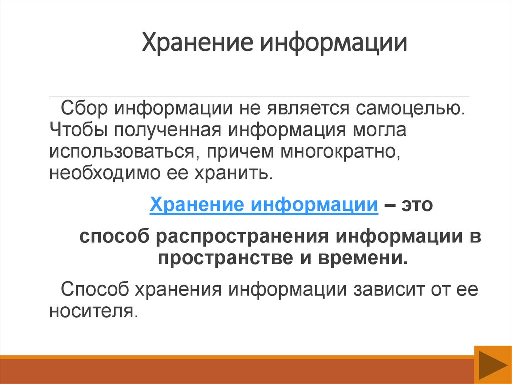 Хранение информации