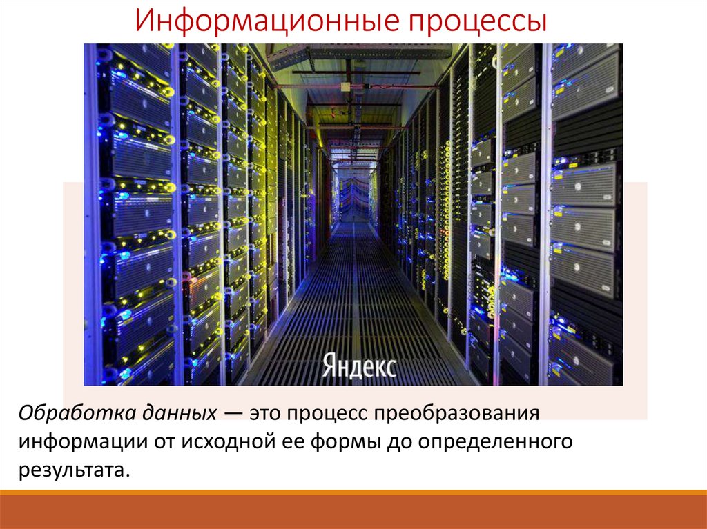 Информационные процессы