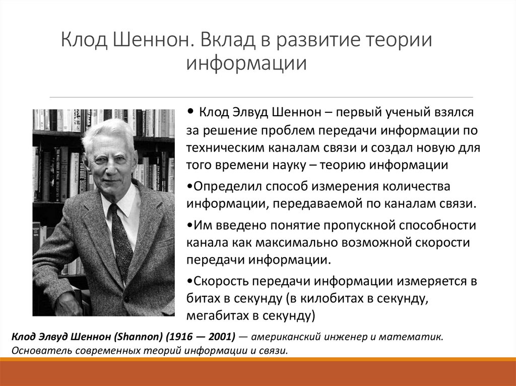 Клод Шеннон. Вклад в развитие теории информации