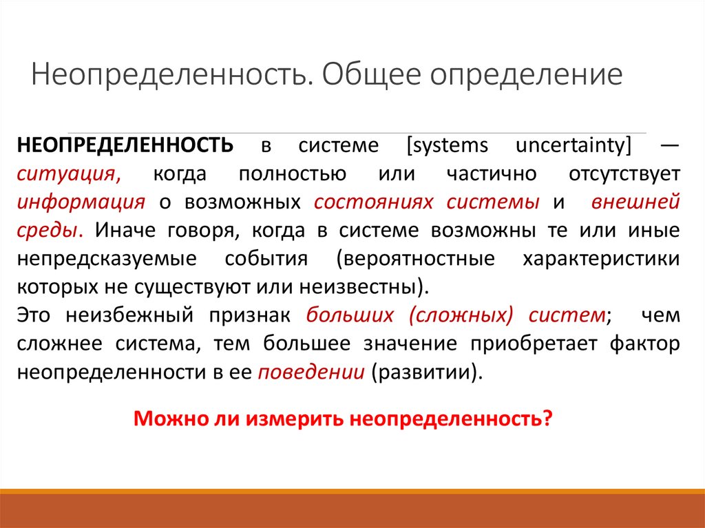 Неопределенность. Общее определение