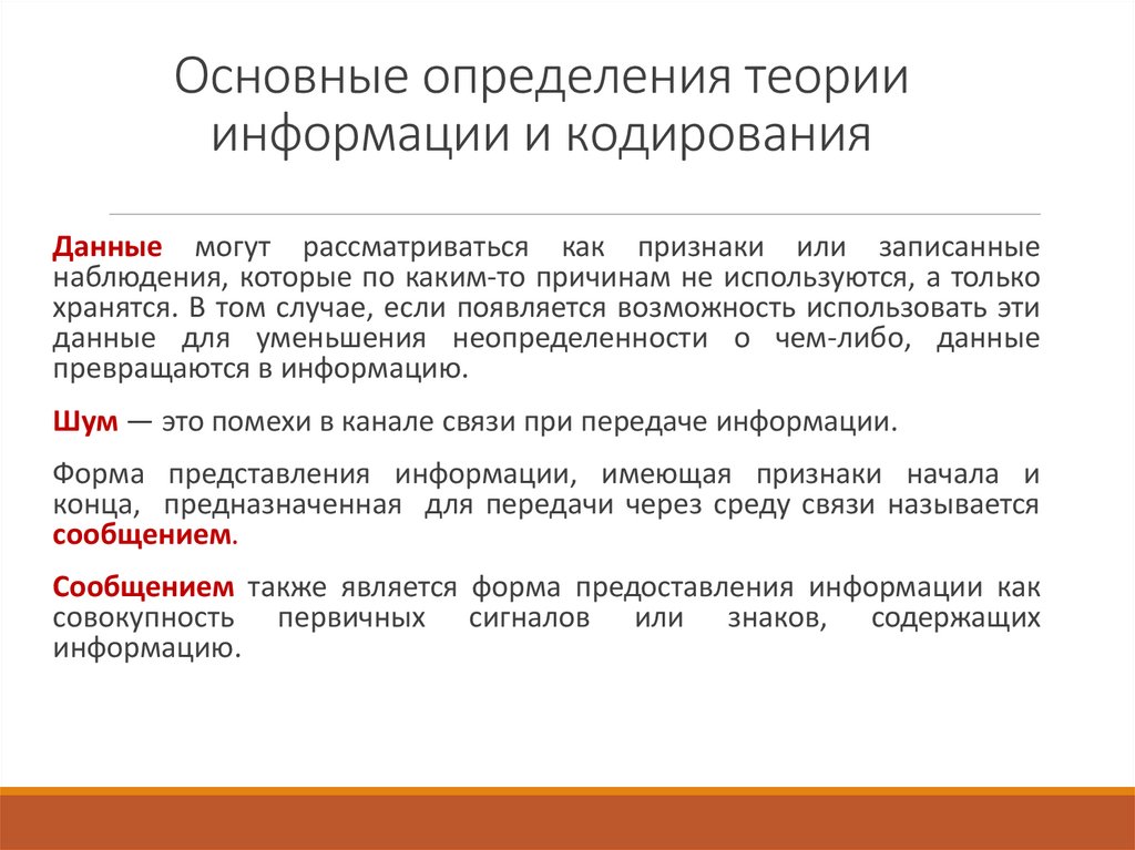 Основные определения теории информации и кодирования