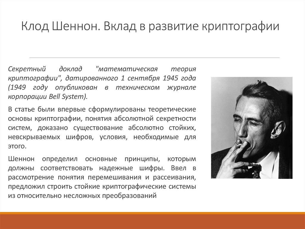 Клод Шеннон. Вклад в развитие криптографии