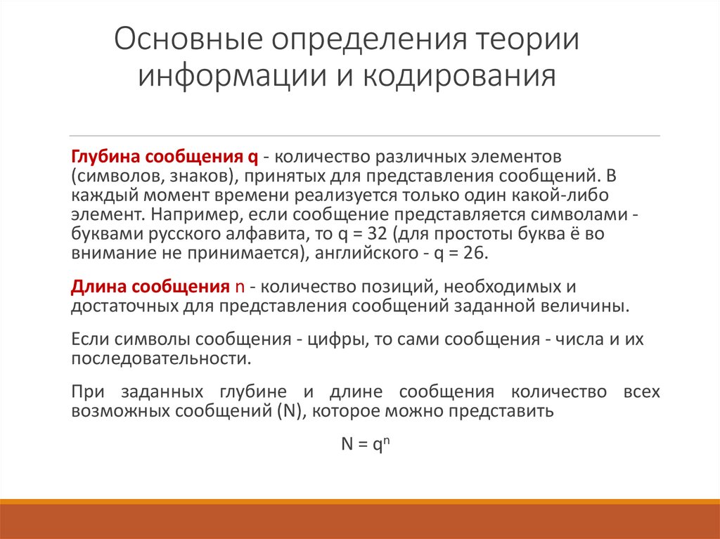 Основные определения теории информации и кодирования