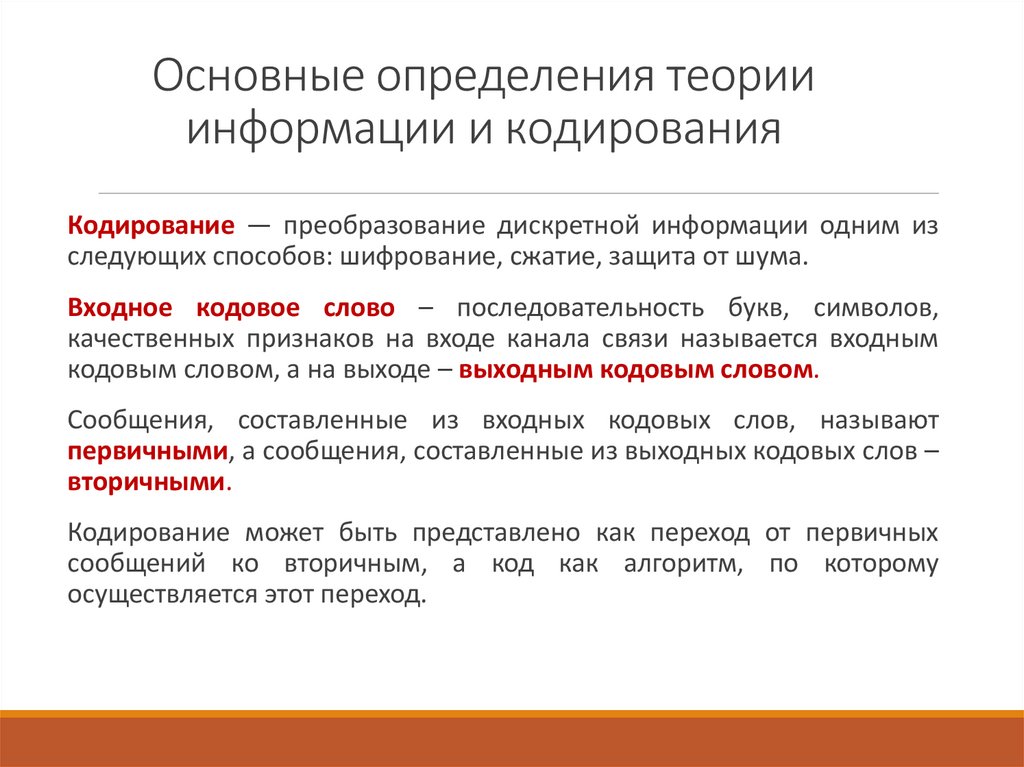 Основные определения теории информации и кодирования