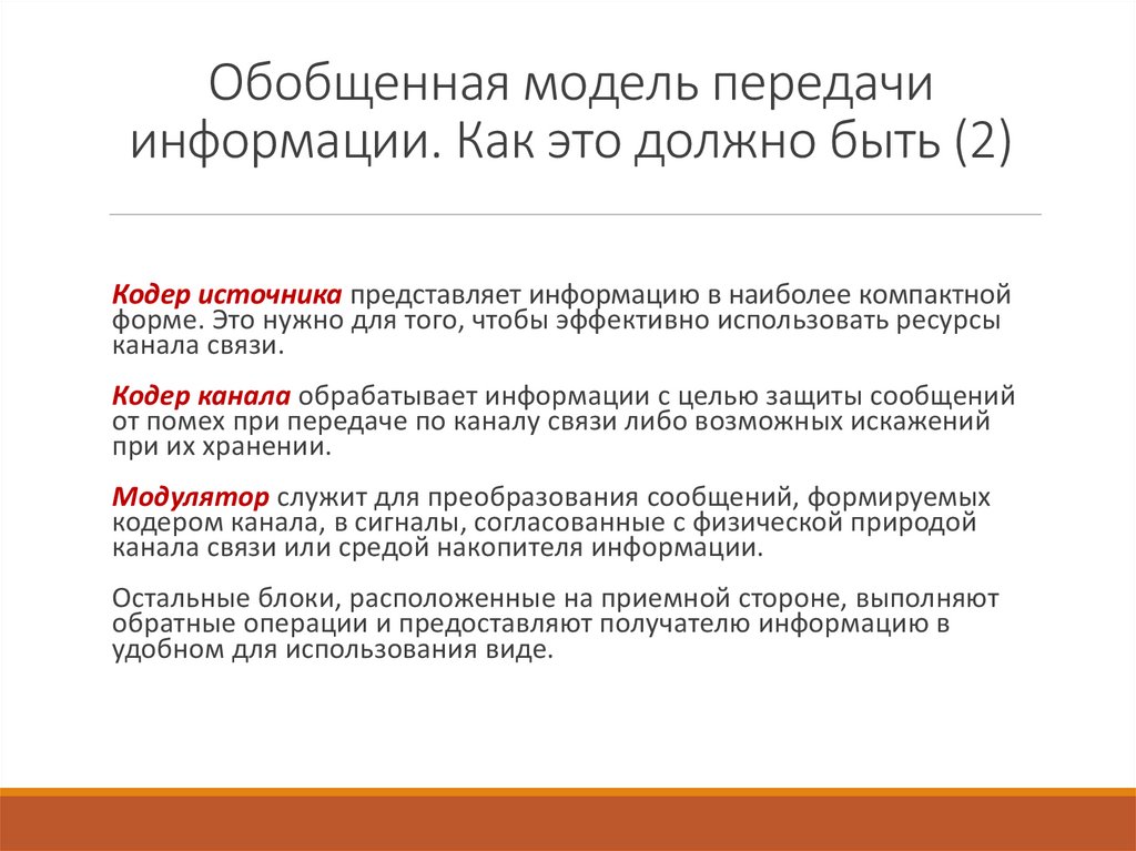 Обобщенная модель передачи информации. Как это должно быть (2)