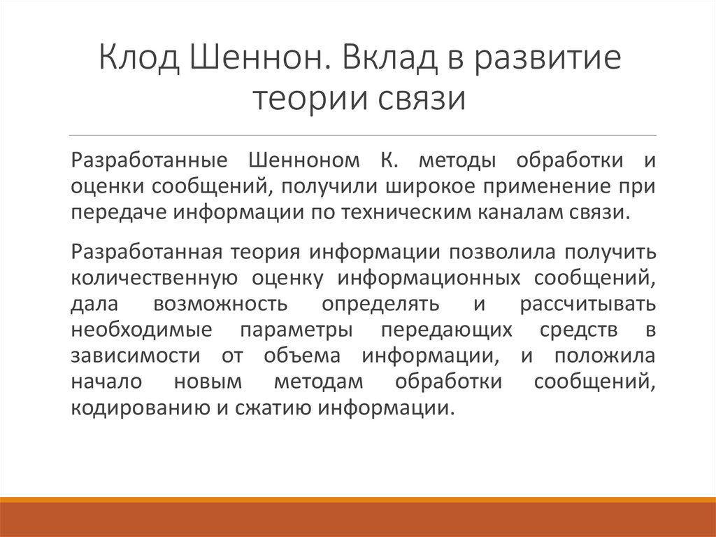 Клод Шеннон. Вклад в развитие теории связи