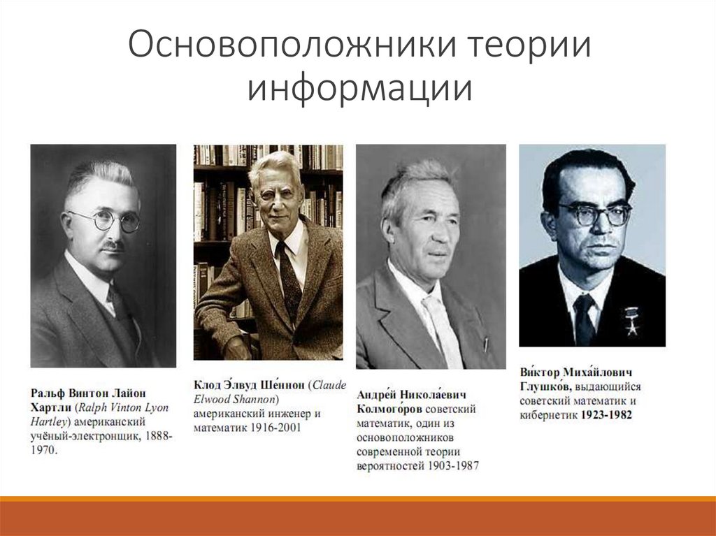 Основоположники теории информации