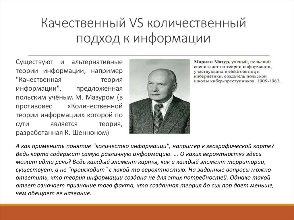 Качественный VS количественный подход к информации