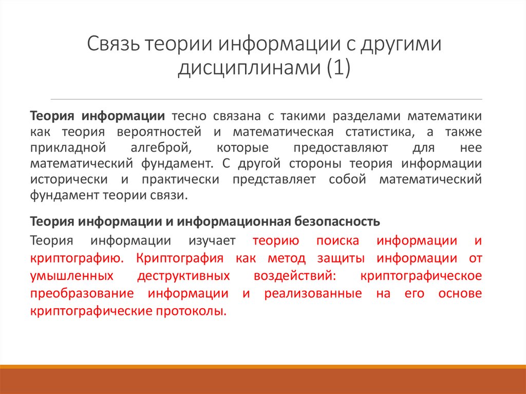 Связь теории информации с другими дисциплинами (1)