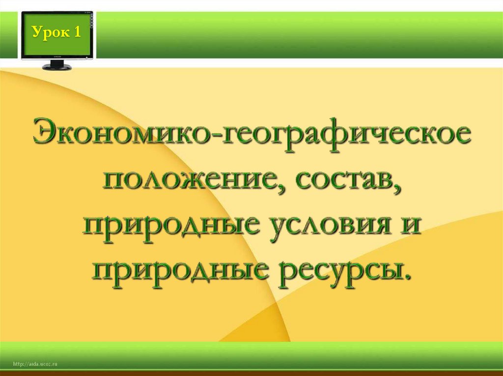 Экономико-географическое положение, состав, природные условия и природные ресурсы.
