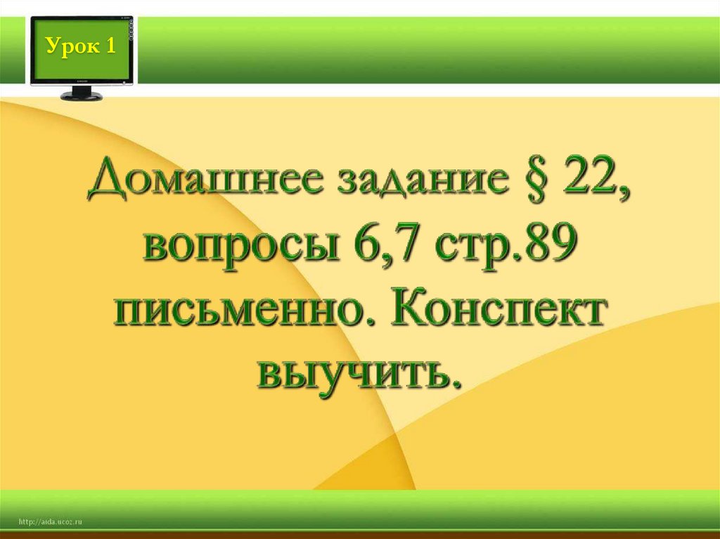 Домашнее задание § 22, вопросы 6,7 стр.89 письменно. Конспект выучить.