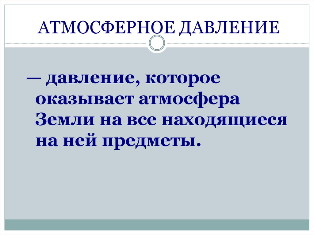 АТМОСФЕРНОЕ ДАВЛЕНИЕ