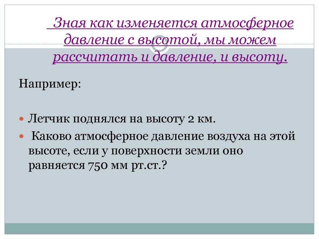 Зная как изменяется атмосферное давление с высотой, мы можем рассчитать и давление, и высоту.