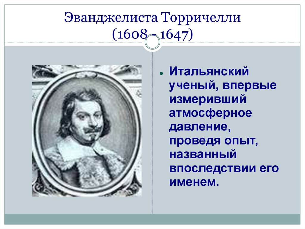 Эванджелиста Торричелли (1608 - 1647)