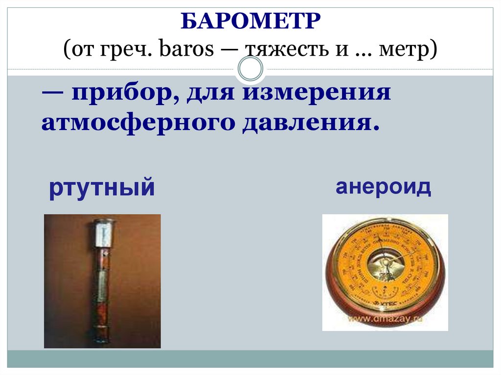 БАРОМЕТР (от греч. baros — тяжесть и ... метр)