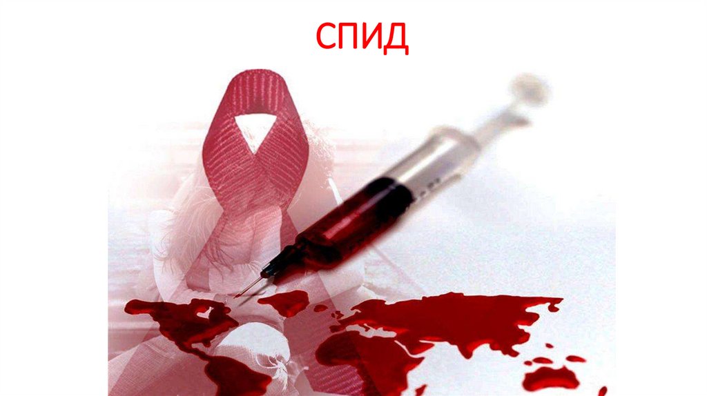 СПИД