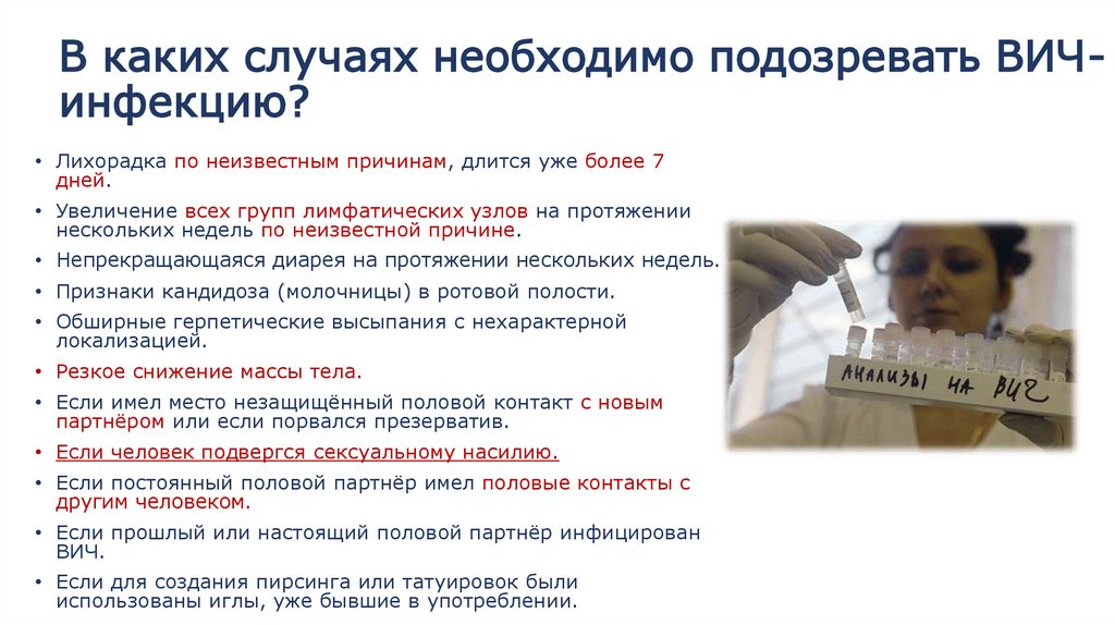 В каких случаях необходимо подозревать ВИЧ-инфекцию?