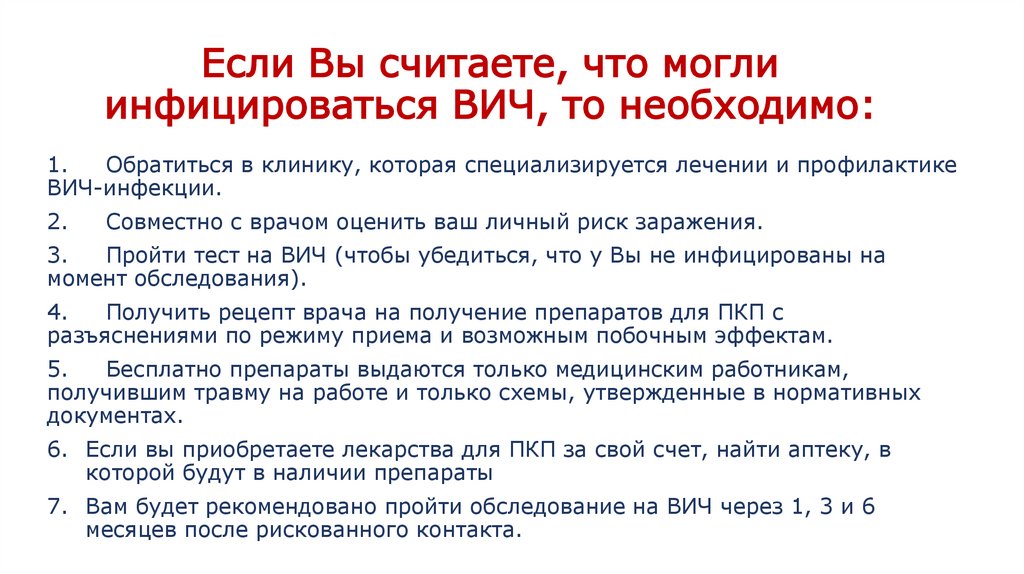 Если Вы считаете, что могли инфицироваться ВИЧ, то необходимо: