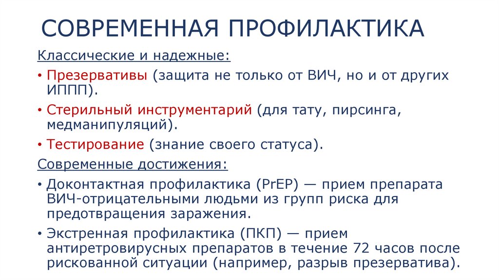 СОВРЕМЕННАЯ ПРОФИЛАКТИКА