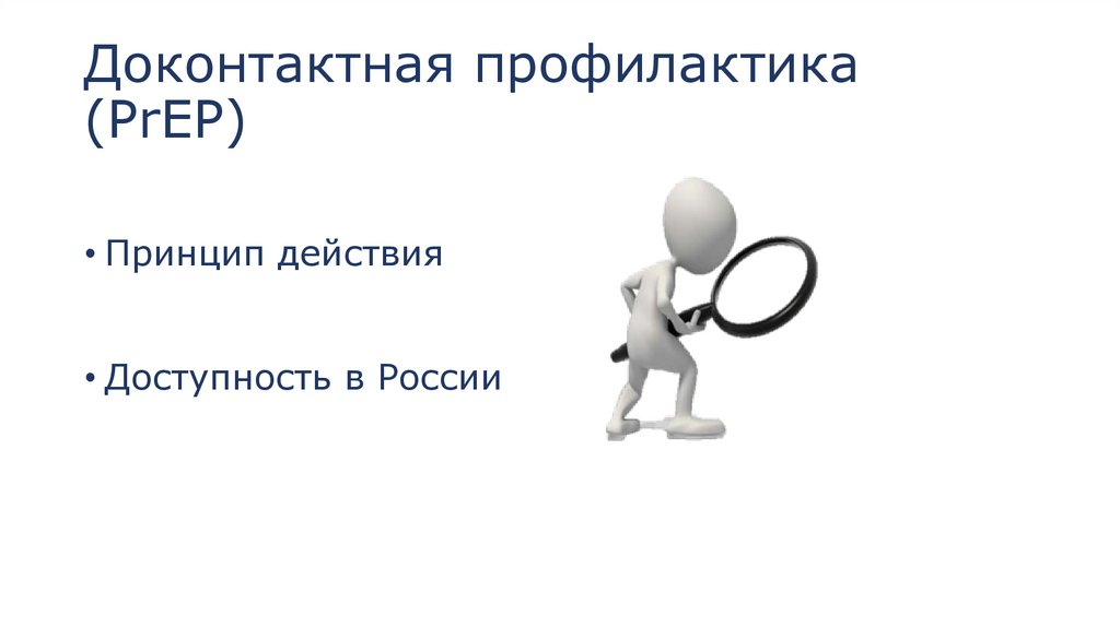 Доконтактная профилактика (PrEP)