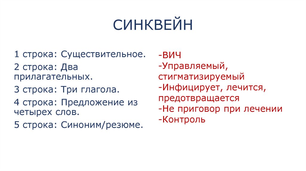 СИНКВЕЙН