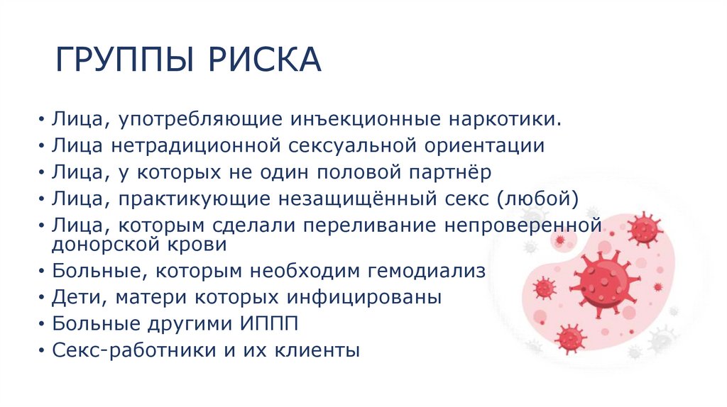 ГРУППЫ РИСКА