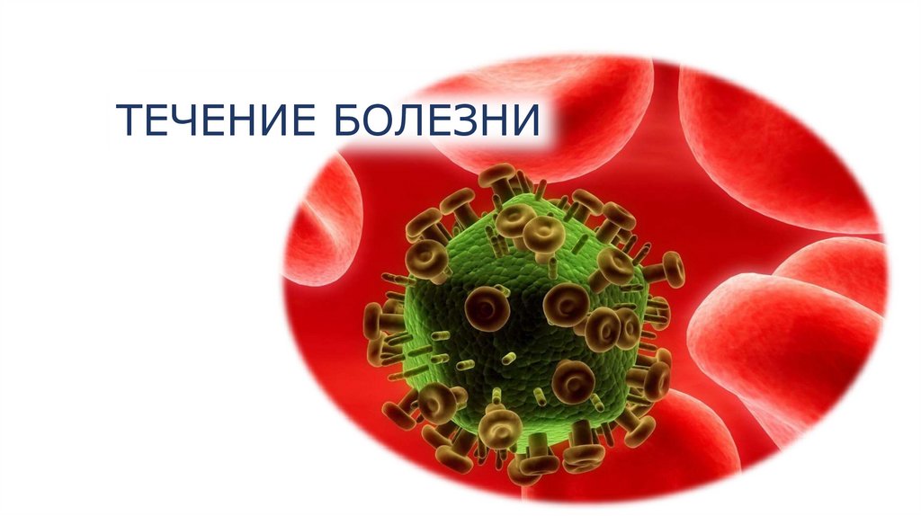 ТЕЧЕНИЕ БОЛЕЗНИ
