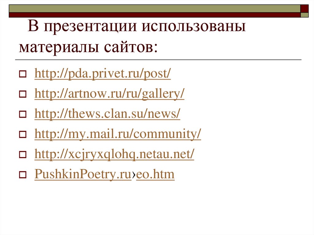 В презентации использованы материалы сайтов: