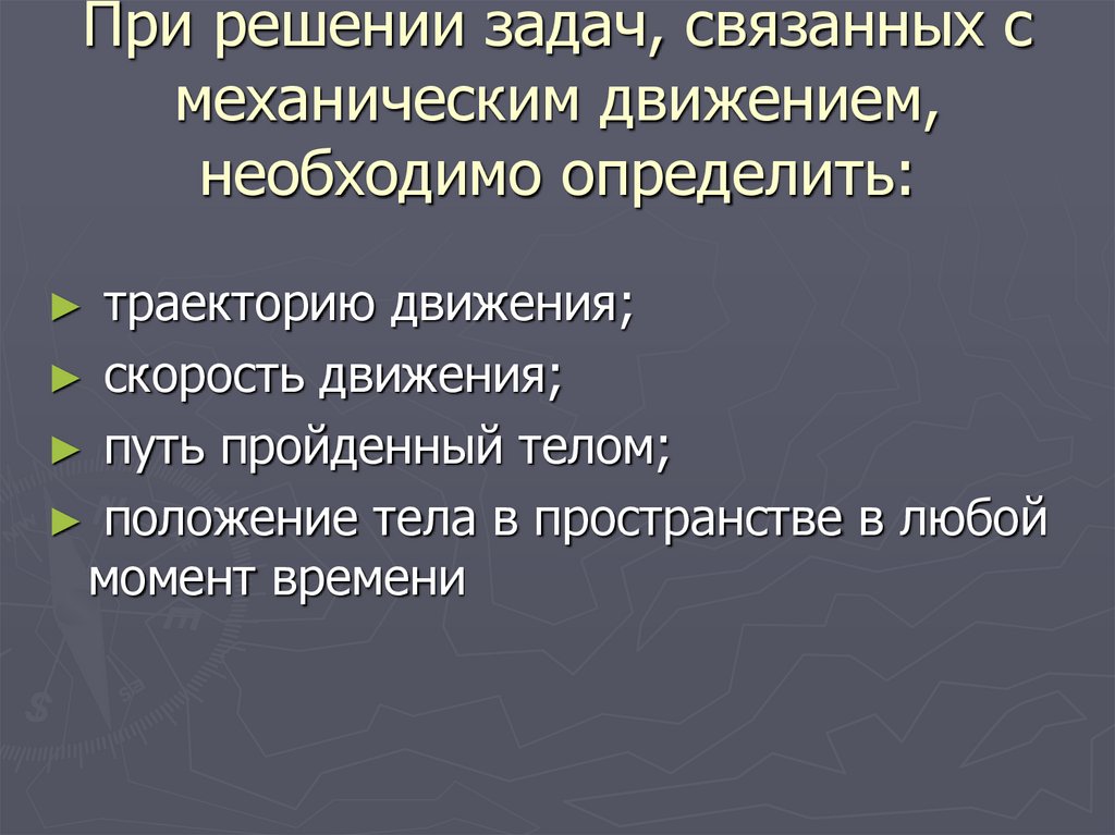 При решении задач, связанных с механическим движением, необходимо определить: