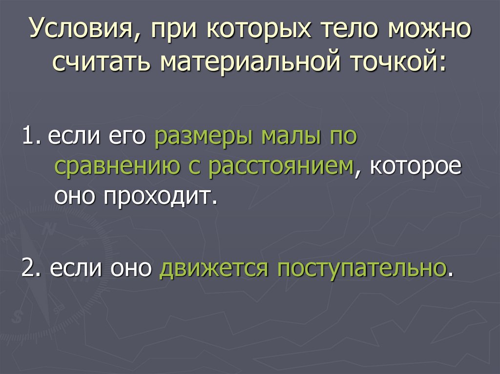 Условия, при которых тело можно считать материальной точкой: