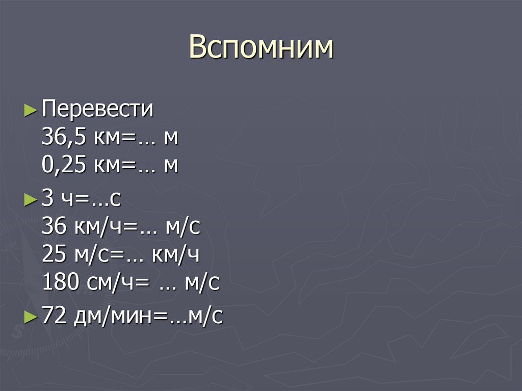 Вспомним