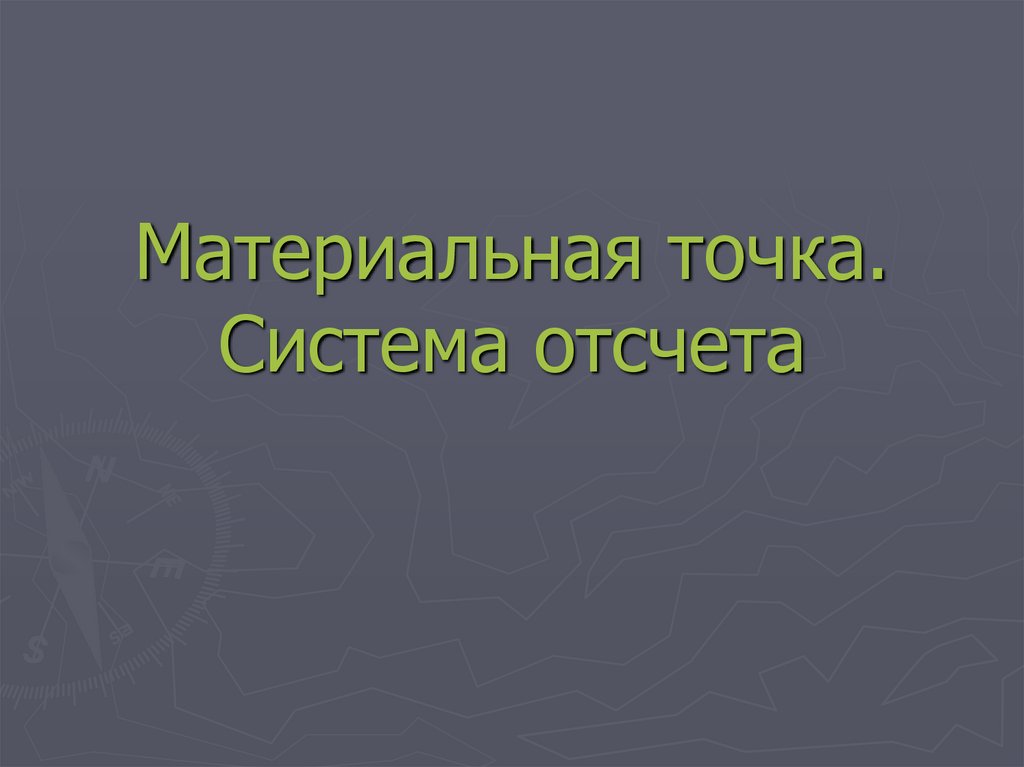 Материальная точка. Система отсчета