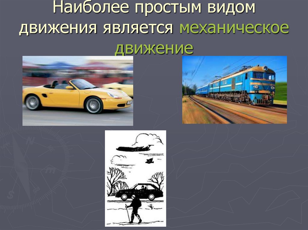 Наиболее простым видом движения является механическое движение