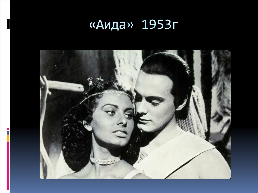 «Аида» 1953г