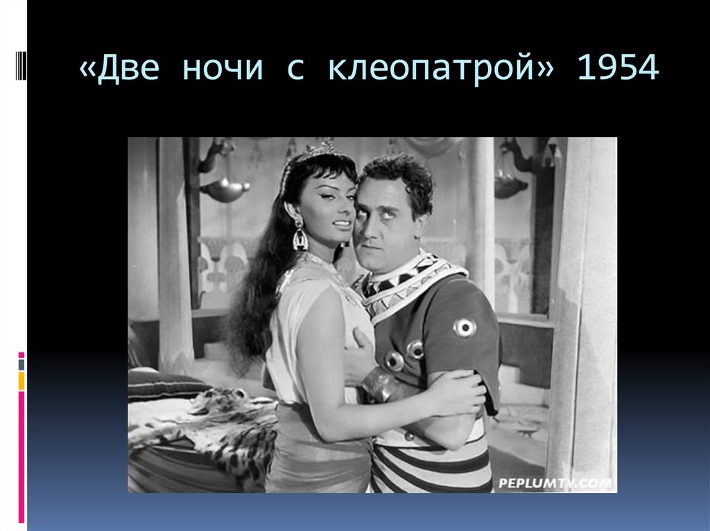 «Две ночи с клеопатрой» 1954