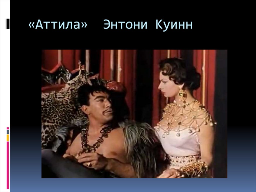 «Аттила» Энтони Куинн