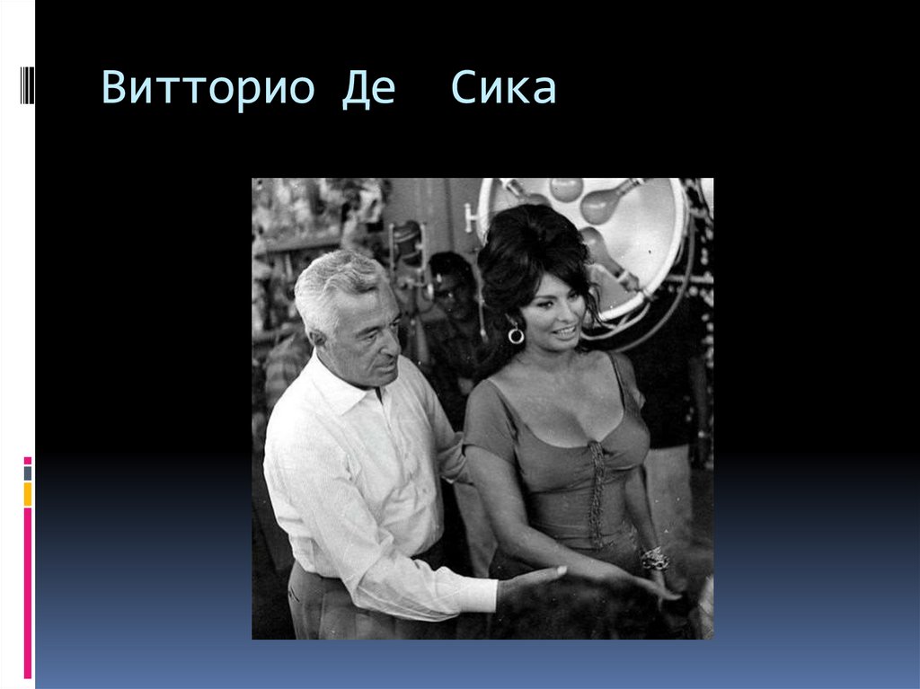 Витторио Де Сика