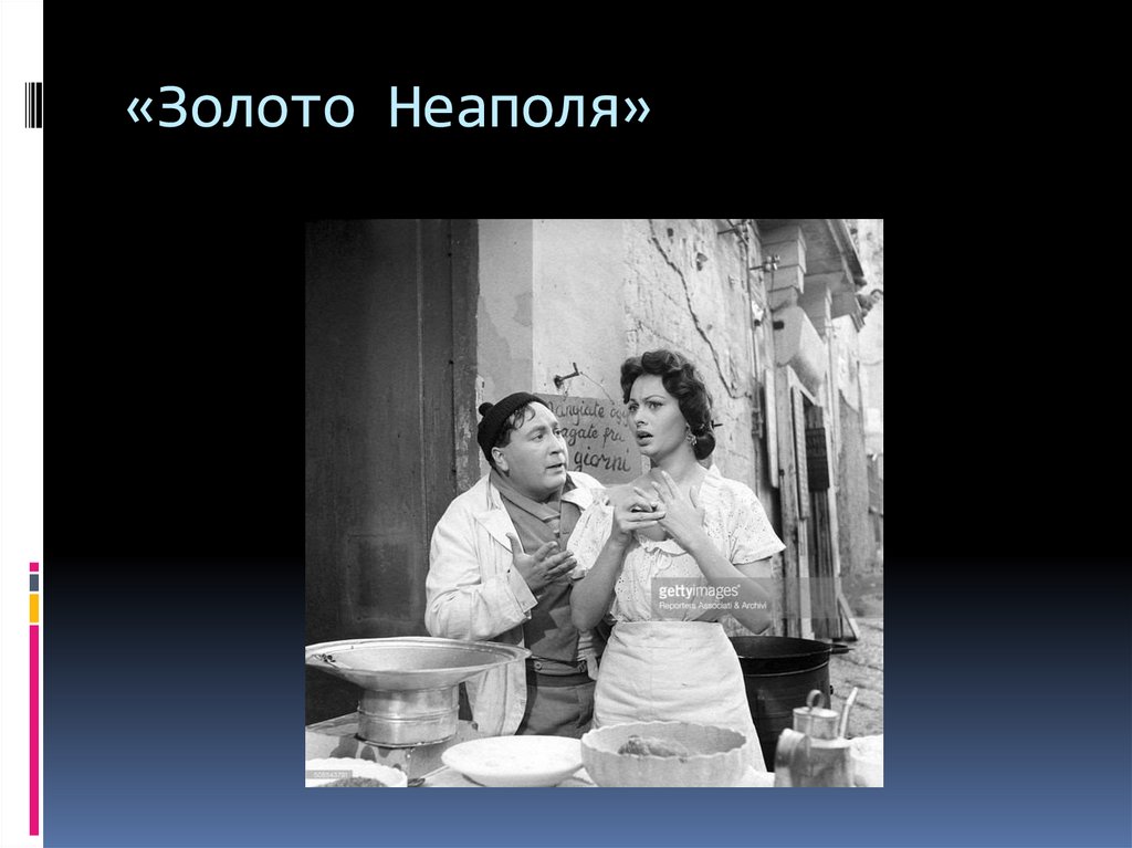 «Золото Неаполя»