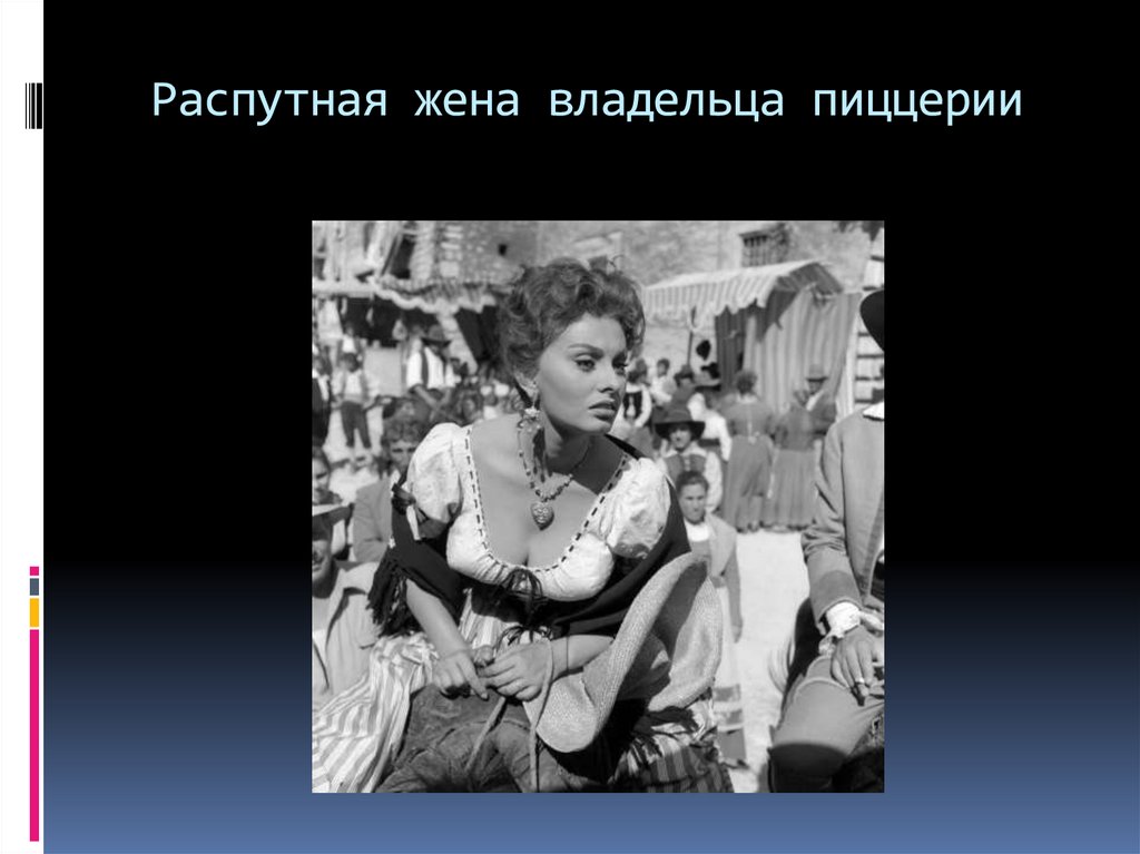 Распутная жена владельца пиццерии