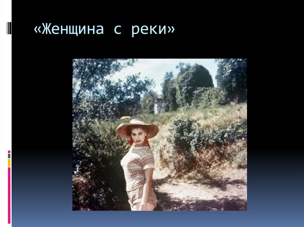 «Женщина с реки»