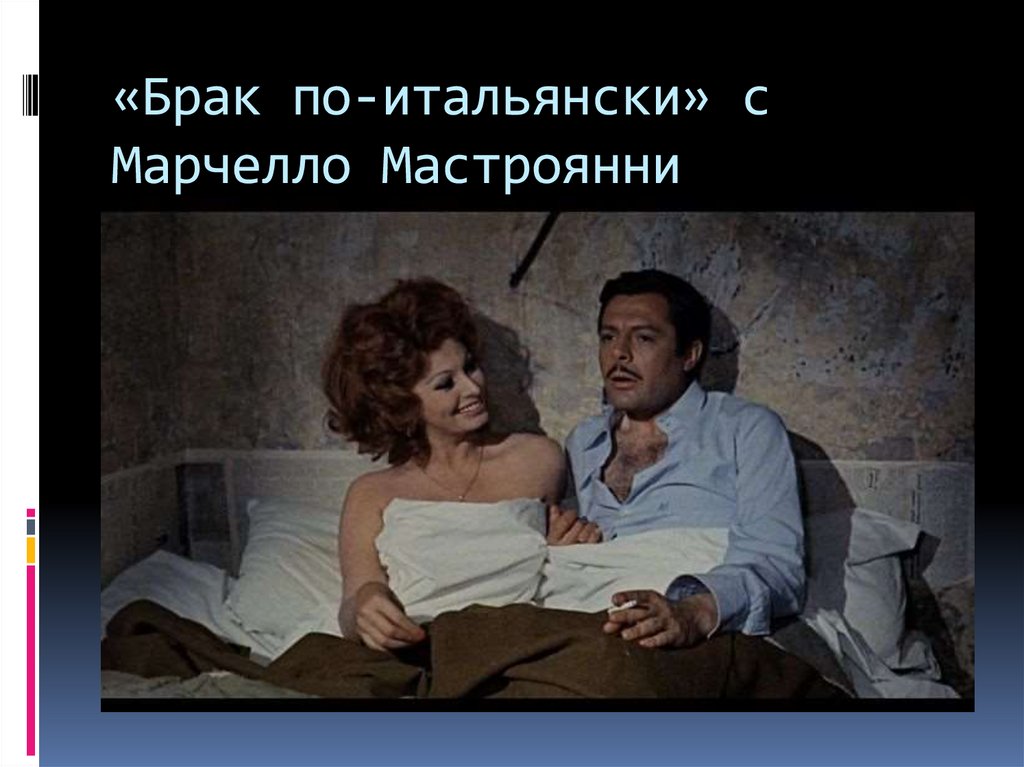 «Брак по-итальянски» с Марчелло Мастроянни